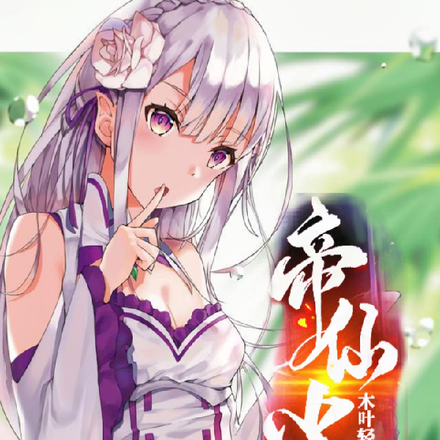 帝仙尘缘