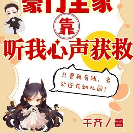 惊!豪门全家靠听我心声获救