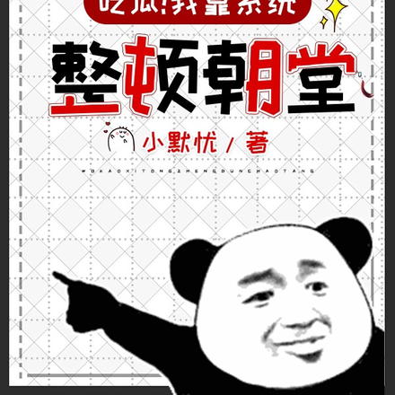 吃瓜!我靠系统整顿朝堂
