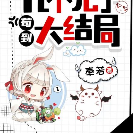 我靠九个儿子苟到大结局