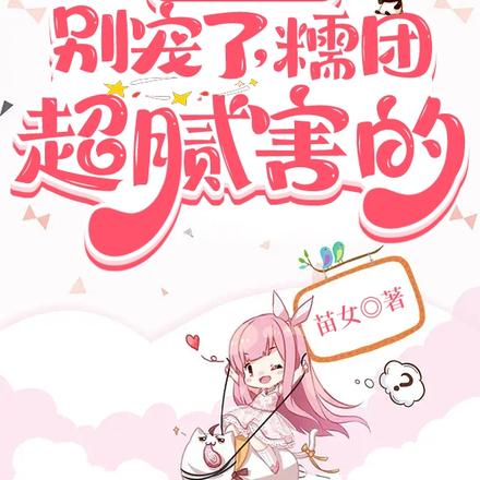 七个舅舅别宠了,糯团超腻害的