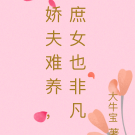 娇夫难养,庶女也非凡