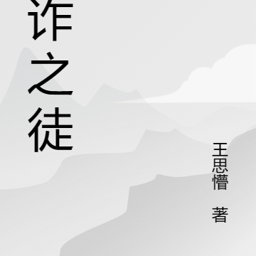 狡诈之徒