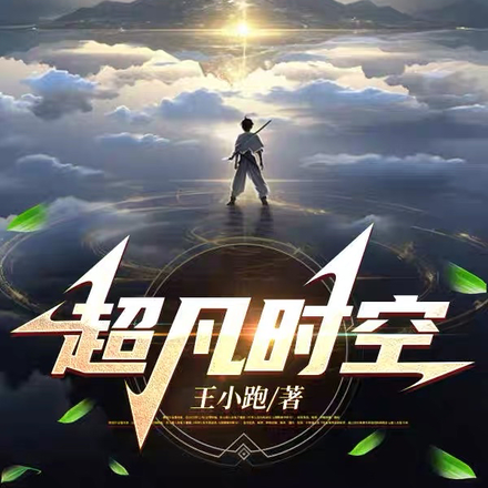 超凡时空