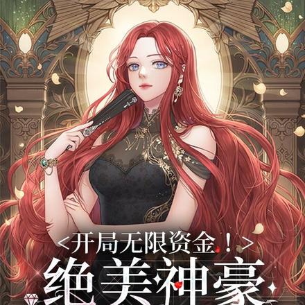 开局无限资金！绝美神豪炸翻全场