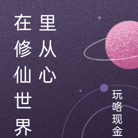 在修仙世界里从心
