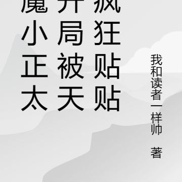魅魔小正太：开局被天仙疯狂贴贴