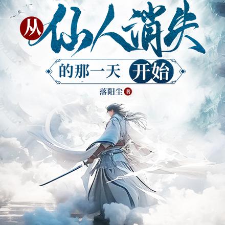 从仙人消失的那一天开始