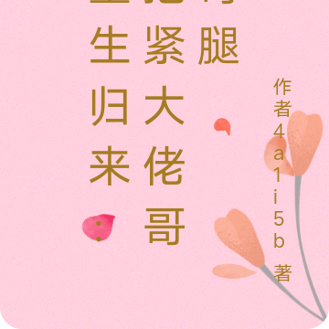 重生归来：抱紧大佬哥哥腿