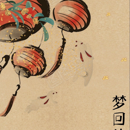 梦回旋