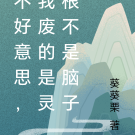 不好意思，我废的是灵根不是脑子