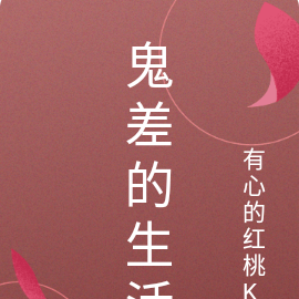 鬼差的生活