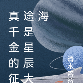 真千金的征途是星辰大海