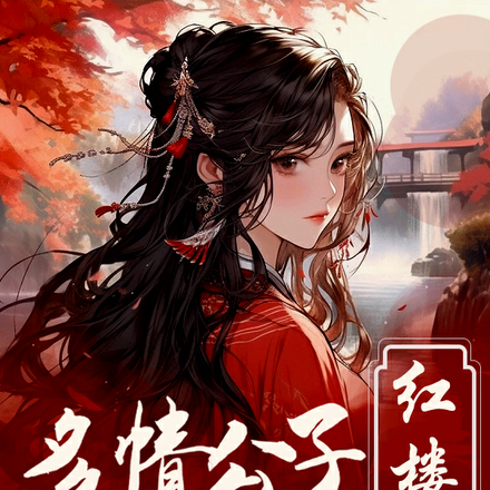 红楼:多情公子俏佳人
