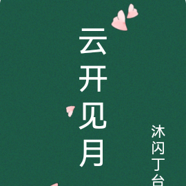 云开见月