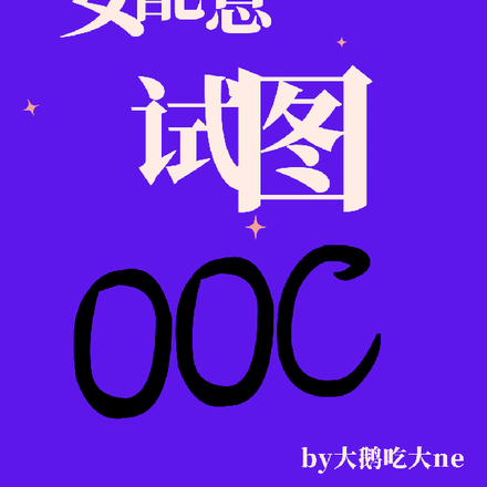 女配总试图ooc