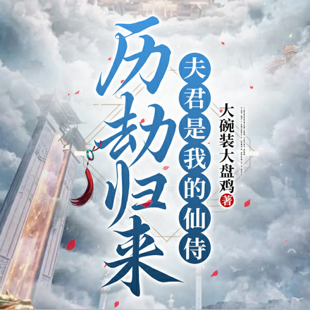 历劫归来：夫君是我的仙侍