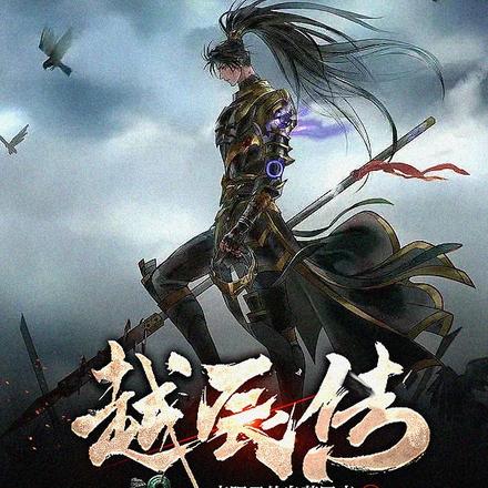 越辰传