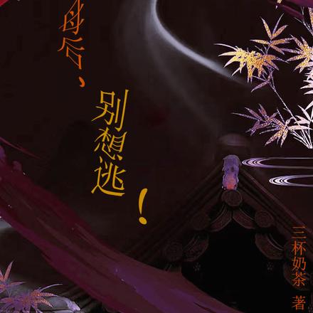 母后，别想逃！