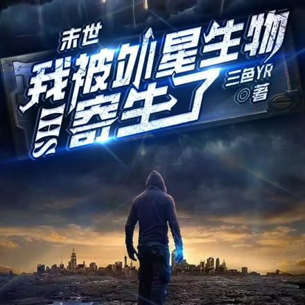 末世:我被外星生物寄生了