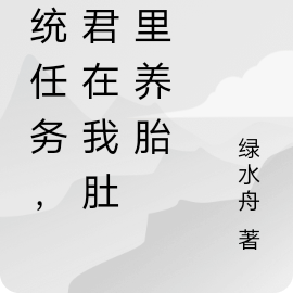 系统任务,郎君在我肚子里养胎