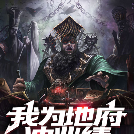 我为地府冲业绩