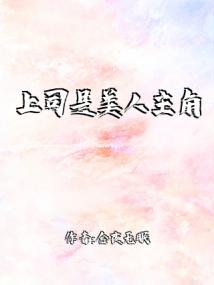 上司是美人主角受