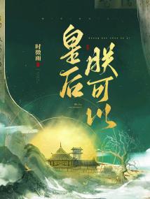 皇后,朕可以