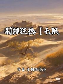 荆棘狂热［无限］