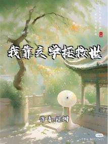 我靠玄学拯救世界