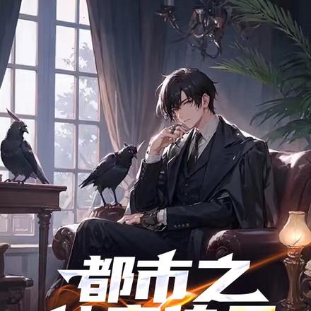 都市之仙帝传承