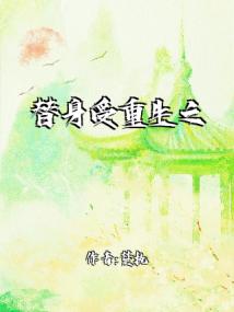 替身受重生之后