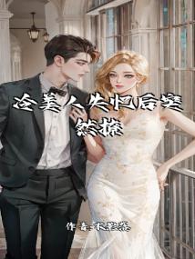 冷美人失忆后突然撩我