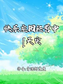 快乐庄园经营中[天灾]