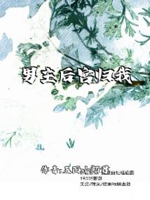 男主后宫归我了