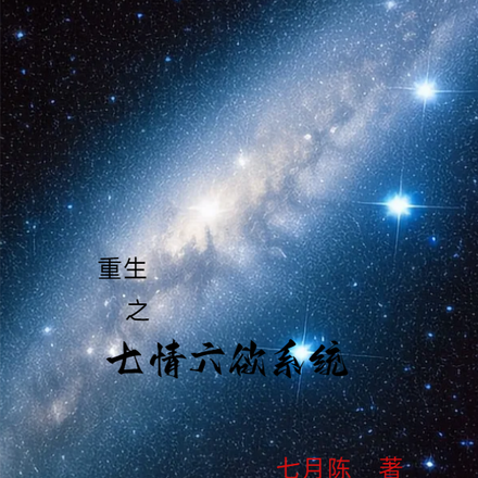 重生之七情六欲系统