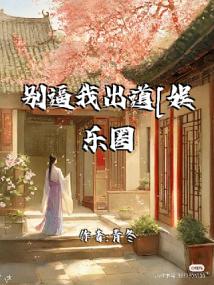 别逼我出道[娱乐圈]