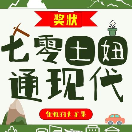 七零土妞通现代