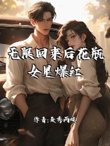 无限回来后花瓶女星爆红了
