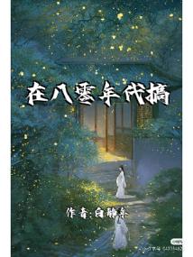 在八零年代搞钱