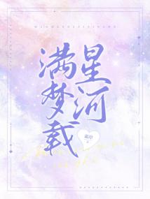 满梦载星河［娱乐圈］