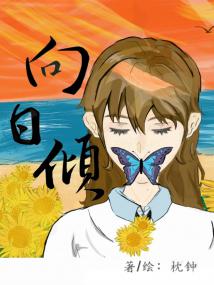 向日倾