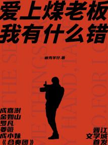 爱上煤老板我有什么错!?