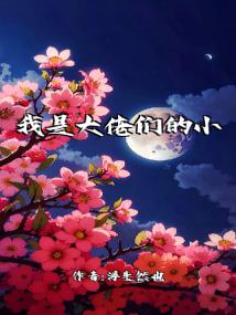 我是大佬们的小号