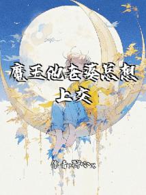 魔王他老婆总想上交他