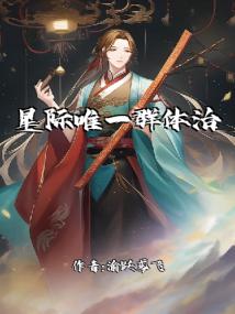 星际唯一群体治疗