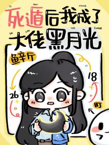 死遁后我成了大佬黑月光