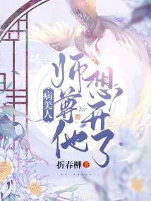 病美人师尊他想开了