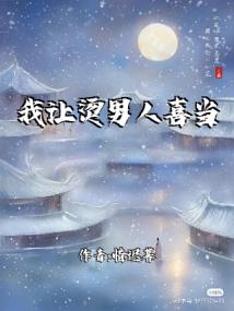 我让烫男人喜当爹