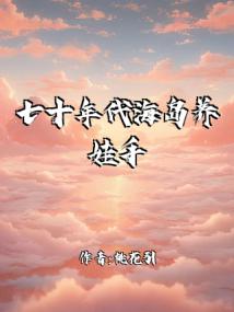 七十年代海岛养娃手册